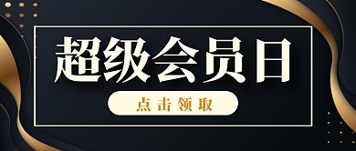 超级会员日福利活动公众号封面首图