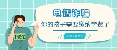 交学费电话诈骗浅色手绘红包公众号封面