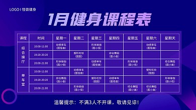 健身课程表紫色简约电视横屏海报
