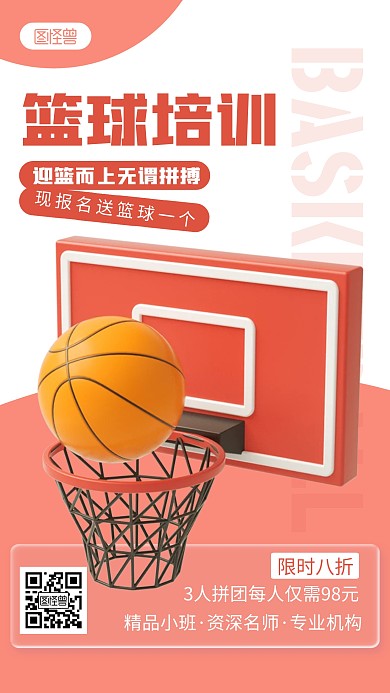 篮球培训宣传粉色简约风3D海报