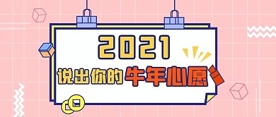2021牛年新年愿望粉色几何公众号首图