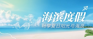 海滨度假夏日蓝色海边公众号首图
