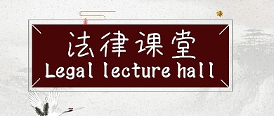 法律课堂点击进入大气商业公众号封面