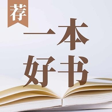荐读推荐阅读书本公众号封面次图