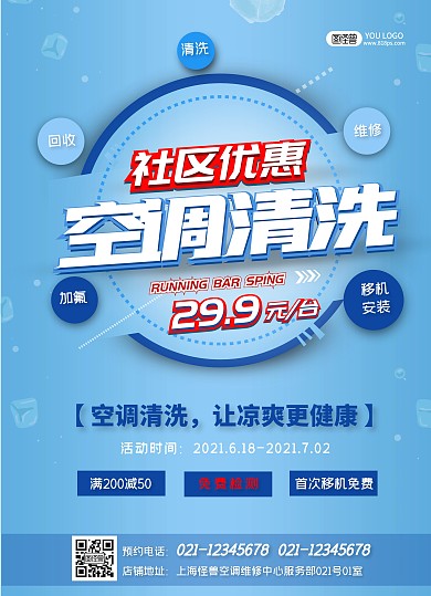 蓝色简约社区空调清洗宣传单