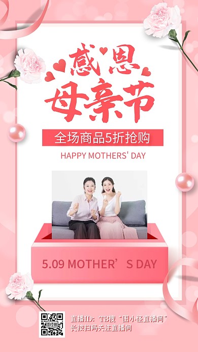 电商粉色简约通用母亲节促销直播海报