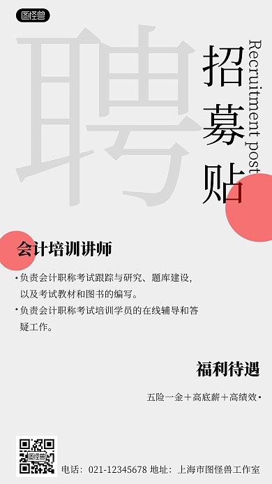 会计培训讲师招聘简约手机海报