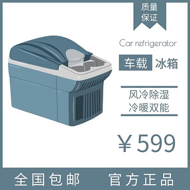 车载冰箱灰色简约大气电商直通车