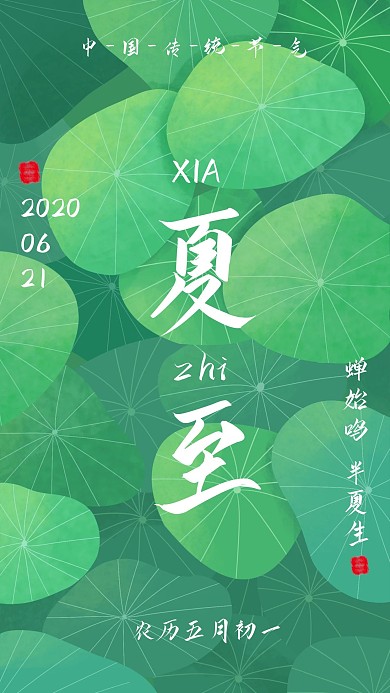 夏至手绘清新节气节日在线编辑手机海报