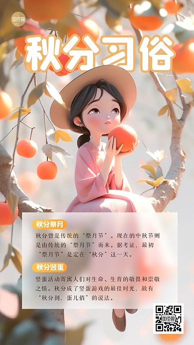 秋分节气习俗科普手机海报