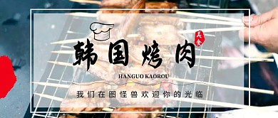 创意古风烤肉美食美味宣传公众号封面