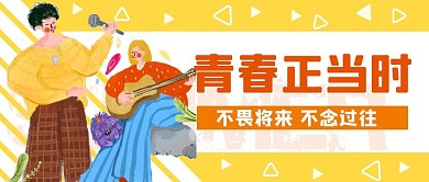 黄色积极青春励志图片公众号首图
