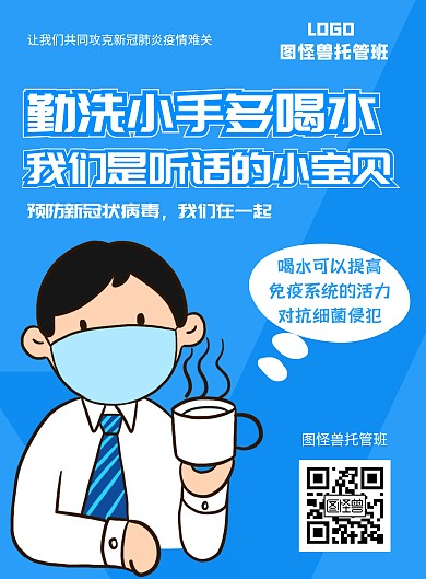 蓝色几何卡通托管班防疫在线海报制作