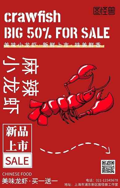  麻辣小龙虾新品上市活动手机海报