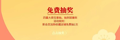 新年免费抽奖banner图片