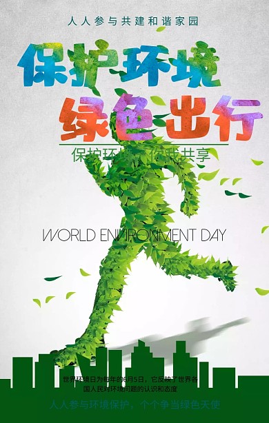 世界环境日保护环境绿色扁平化手机海报