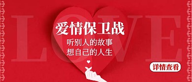 红色唯美热情爱情保卫战公众号封面首图