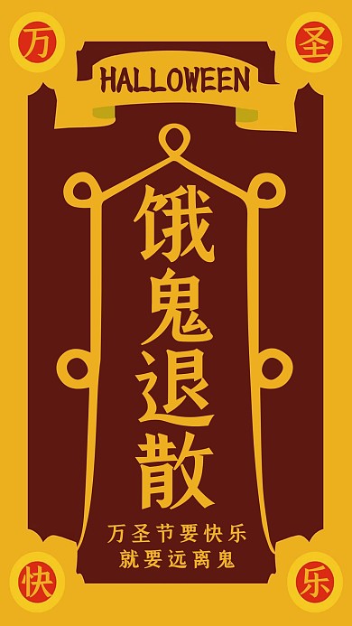 创意插画万圣节符咒借势手机海报