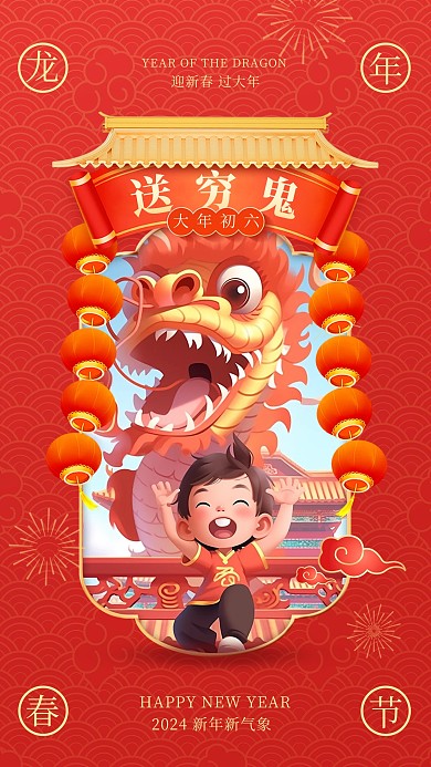 龙年新春大年初六送穷鬼手机海报