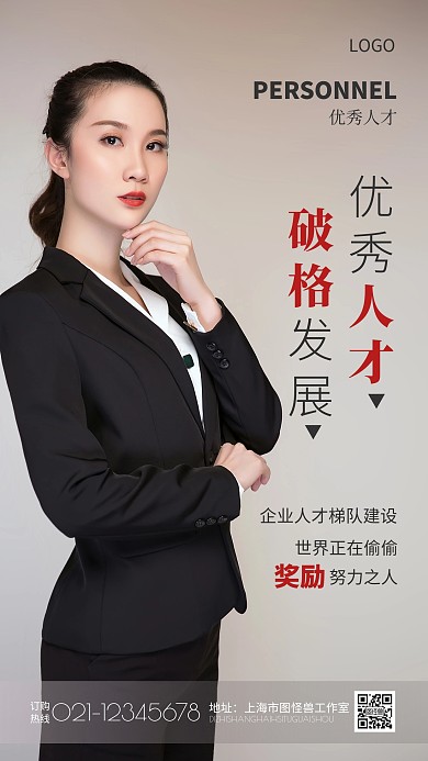 优秀人才破格发展灰色简约风摄影图海报
