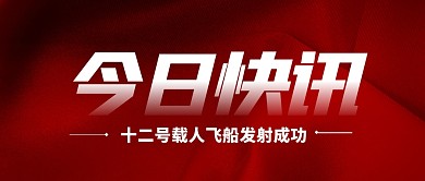神舟十二号发射成功新闻快讯公众号封面首图