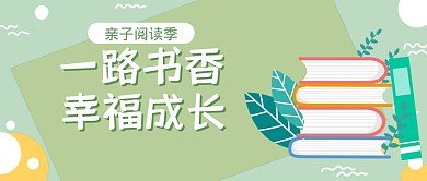 阅读读书书香成长公众号封面首图