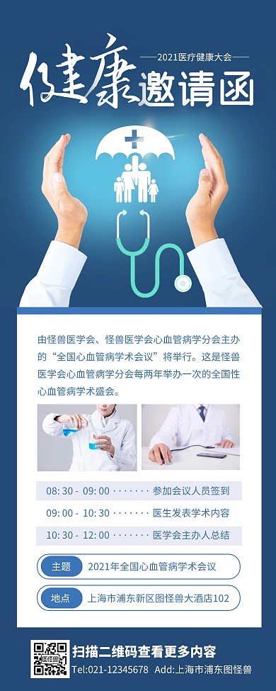 蓝白医疗健康会议邀请函营销长图