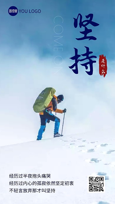 坚持励志海报正能量彩色简约风摄影图海报
