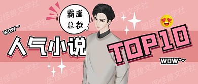霸道总裁小说推荐公众号封面首页