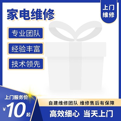 蓝色大气家电维修电商主图直通车
