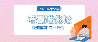 考霸进化论极速解答专业评估公众号封面