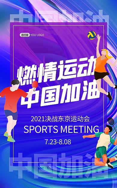 运动会加油蓝色电商竖版海报