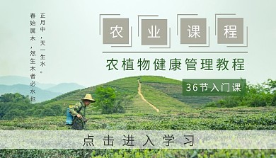 学习农植物健康管理教程农业课程