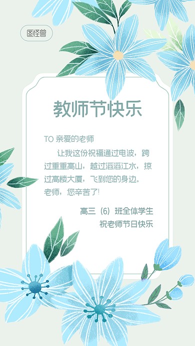 教师节节日祝福贺卡小清新手机海报