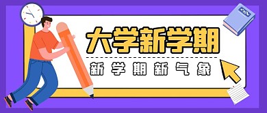 大学新学期新学期新气象红包公众号首图