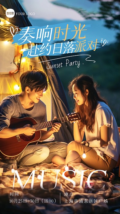 简约大气夜晚音乐派对摄影图海报