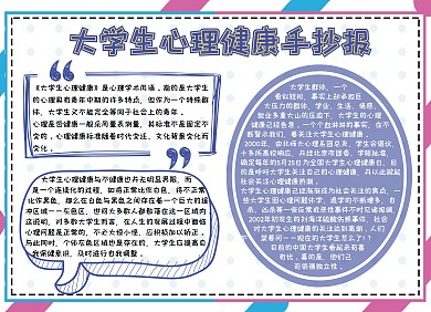 大学生心理健康手抄报横版白色简约