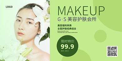美容护肤绿色促销优惠简约清新横版海报