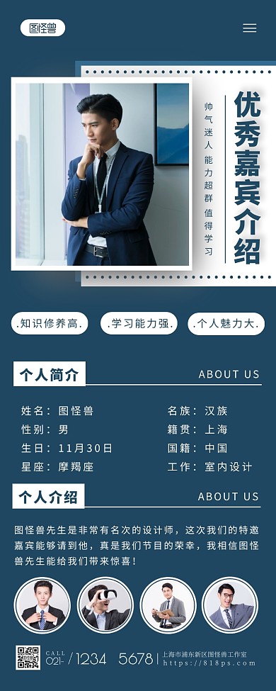 高逼格嘉宾介绍简约大方蓝色营销长图