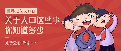 红色复古插画世界人口日公众号封面