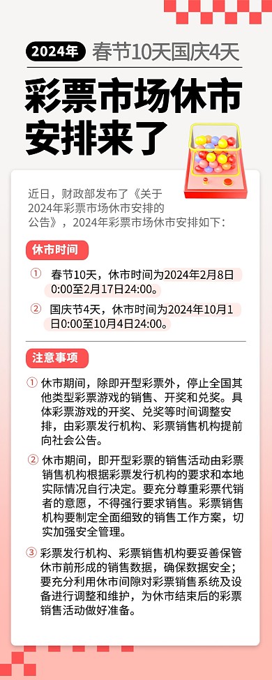 2024年彩票市场休市安排营销长图