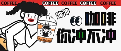 咖啡你冲不冲趣味公众号封面首图