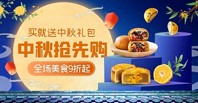 中秋节食品月饼礼盒创意蓝色电商横版海报