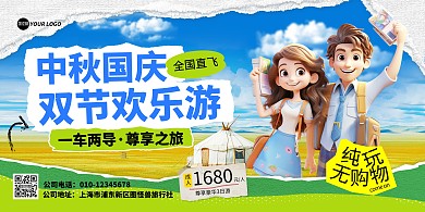 中秋国庆旅游宣传横版海报