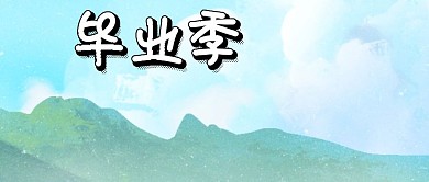 蓝色简单青春毕业季毕业公众号封面
