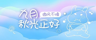 清新九月你好9月蓝天白云公众号封面首图