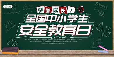 全国中小学生安全教育日黑板创意展板