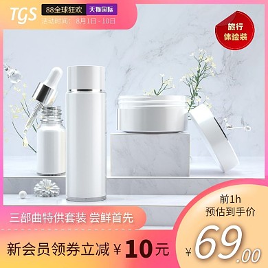 天猫88全球狂欢节美妆淘宝主图