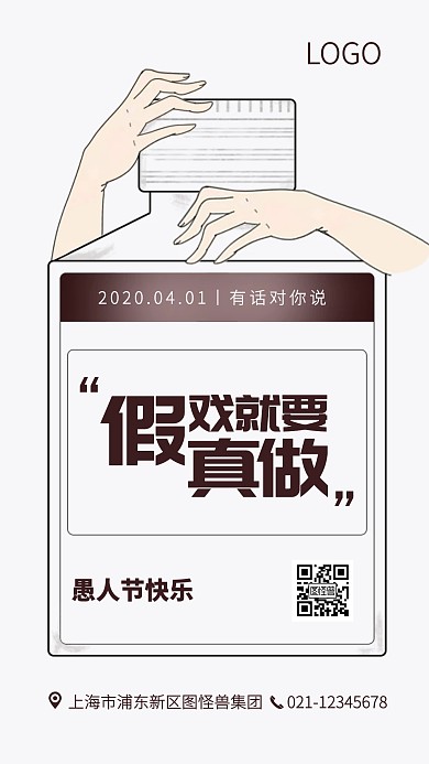 创意简约愚人节酒类手机海报