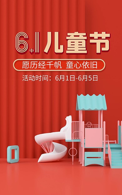六一儿童节童心促销电商海报